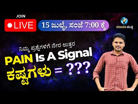 PAIN Is A Signal | ನಿಮ್ಮ ಎಲ್ಲಾ ಸಮಸ್ಯೆಗಳಿಗೆ ಕಾರಣವೇನು? | 🛑LIVE Talk With Maya Mukti