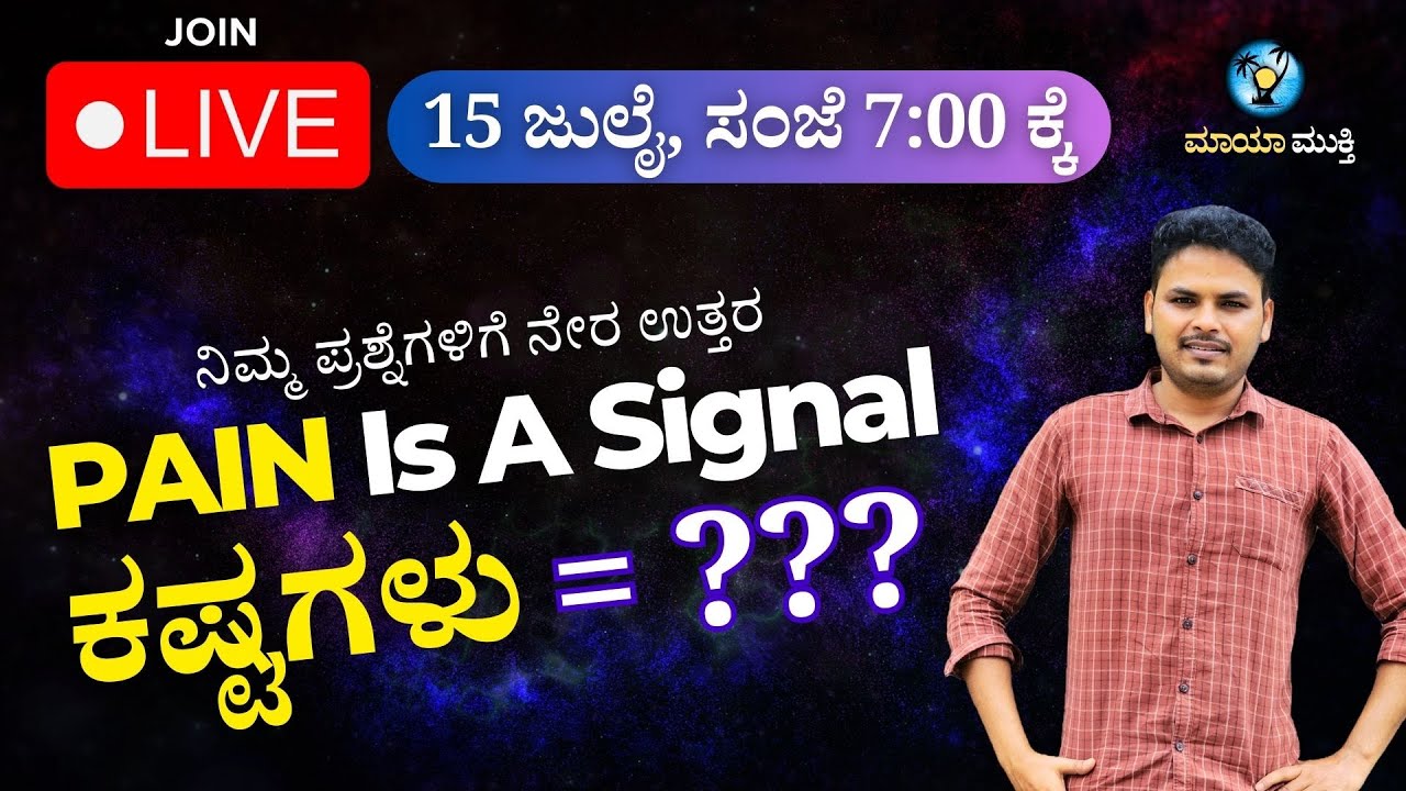 PAIN Is A Signal | ನಿಮ್ಮ ಎಲ್ಲಾ ಸಮಸ್ಯೆಗಳಿಗೆ ಕಾರಣವೇನು? | 🛑LIVE Talk With Maya Mukti