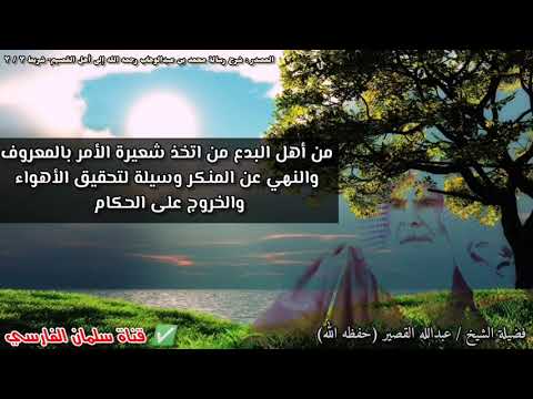 أهل البدع كالخوارج استغلوا الأمر بالمعروف والنهي عن المنكر للخروج على الحاكم الفاجر | عبدالله القصير