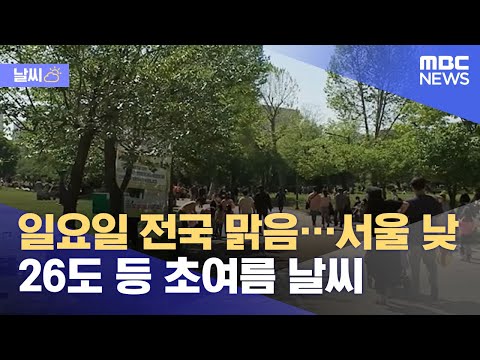 <strong>일요일</strong> 전국 맑음…<strong>서울</strong> 낮 26도 등 초여름 <strong>날씨</strong> (2021.05.23/뉴스투데이/MBC)