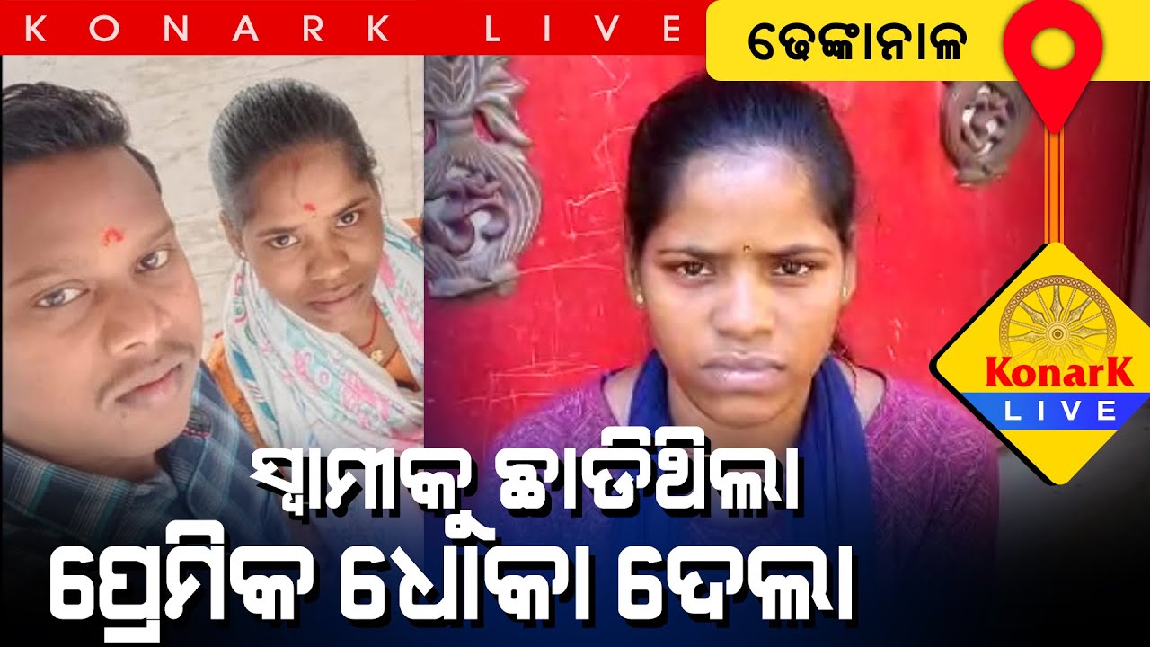ପ୍ରେମିକ କଥାରେ ପଡି ନିଜ ସ୍ୱାମୀକୁ ଛାଡି ପଳାଇଲେ ଯୁବତୀ, ଢେଙ୍କାନାଳ || DHENKANAL .NEWS
