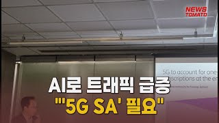 AI로 트래픽 급증…'5G SA' 필요성 커져 [말하는 기자들_테크지식산업_0716] 5g Sa
