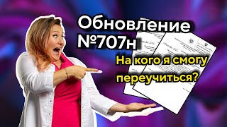 Обновления в приказ № 707н | Новые возможности для переобучения врачей