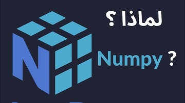 ما هي numpy ؟
