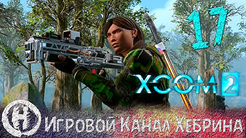 Прохождение XCOM 2 - Часть 17 (Нет Аватару)