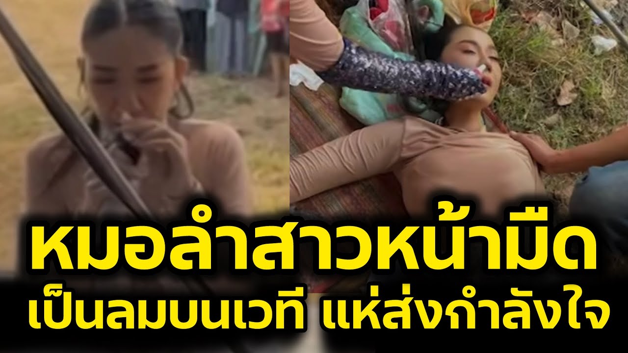 ด่วน หมอลำสาวหน้ามืด‼️เป็นลมบนเวที แฟนเพลงแห่ส่งกำลังใจ‼️