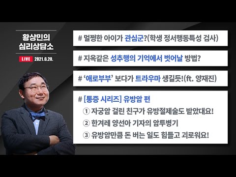 [6.20 <strong>Live</strong>] 우리 아이가 자살 고위험군? / 성추행, 성희롱 신고 후가 더 지옥이예요 / &amp;#39;애로부부&amp;#39;와 트라우마(<strong>ft</strong>. 양재진) / 통증시리즈 - 유방암 편