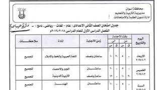 جدول امتحانات الصف الثاني الاعدادي الترم الاول 2019 اسوان