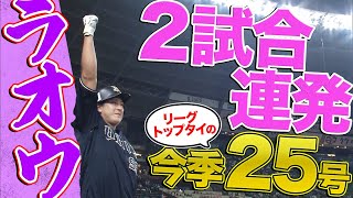 【ラオウ頂点に立つ】杉本裕太郎 2試合連発、リーグトップタイ25号