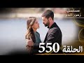 الحلقة 550 مسلسل زهور الدم مدبلج بالعربية Kan Çiçekleri الجزء الثالث الحلقة 550 مسلسل زهور الدم مدبلج بالعربية Kan Çiçekleri الجزء الثالث