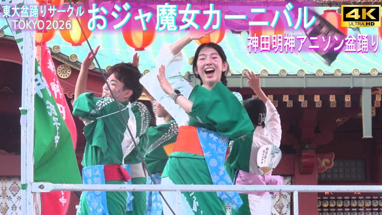 4K【おジャ魔女カーニバル】アニソン盆踊り 神田明神 納涼祭り 2026