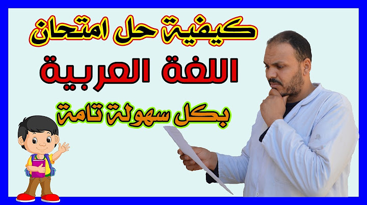 طريقة حل امتحان اللغة العربية