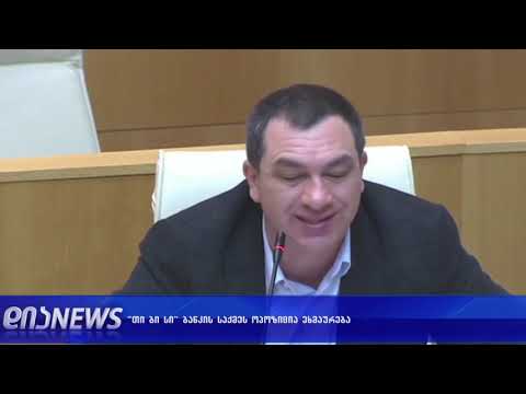 ეს არის სახელმწიფოს რღვევის და ჩამოშლის პროცესი  “თი ბი სი“ ბანკის საქმე 19 02 2019