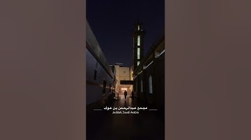 القارئ عبدالرحمن العيدروس من صلاة الخسوف