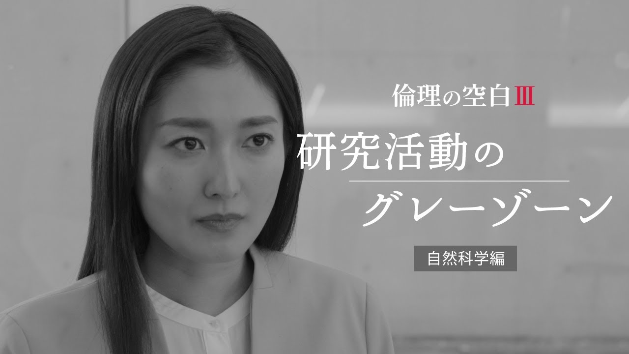 倫理の空白Ⅲ　研究活動のグレーゾーン　自然科学編