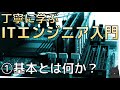 丁寧に学ぶITエンジニア入門　#1　基本とは何か？【IT＝プログラマーではない！！！】