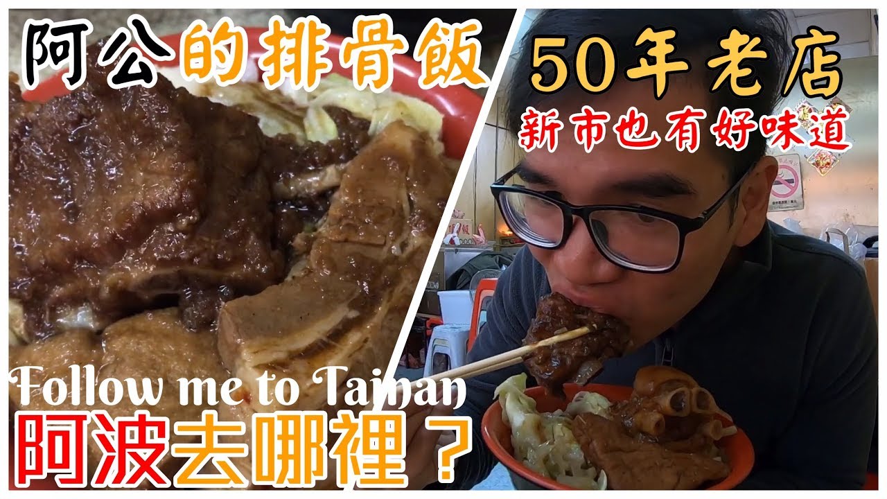 台南新市阿公排骨飯｜在地50年古早味、排骨咬一口骨肉就分離