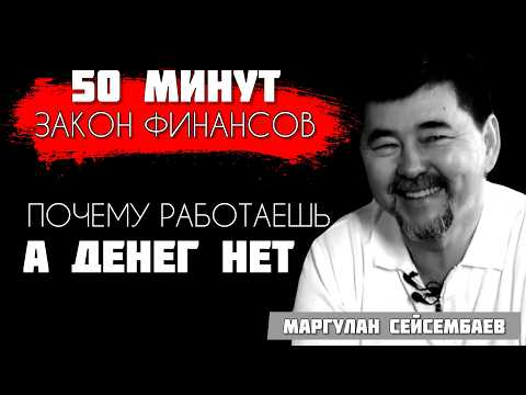 ГЛАВНЫЕ ЗАКОНЫ ДЕНЕГ - Маргулан Сейсембаев| От воспитания детей до выхода из долговой ямы