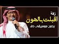 زفة اقبلت بالهون تمشي عبدالمجيد عبدالله بدون اسماء بدون موسيقى دفوف فقط زفة عروس اسلامية زفة اقبلت بالهون تمشي عبدالمجيد عبدالله بدون اسماء بدون موسيقى دفوف فقط زفة عروس اسلامية