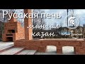 Мангал казан и декоративная кладка кирпича!