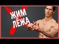 Не можешь накачать грудь жимом лежа? Попробуй ЭТО!