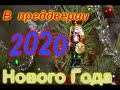 С Новым Годом 2020.