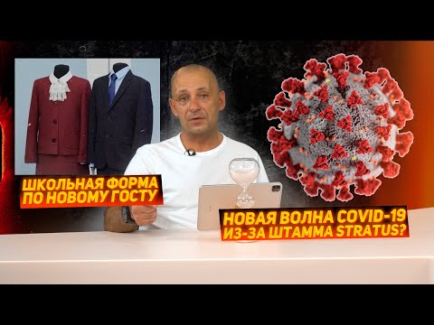 Новая волна COVID-19 может начаться осенью из-за штамма Stratus. Школьная форма по новому ГОСТу.