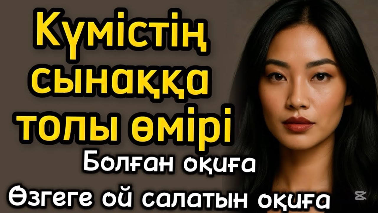 Күмістің сынаққа толы ғұмыры. Өзгене ой салатын оқиға әсерлі әңгіме болған оқиға шынайы оқиға 