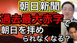 朝日新聞社過去最大の赤字で経営は破綻するのか？斜陽産業と決算書　企業の体力と方向性はここで見極める