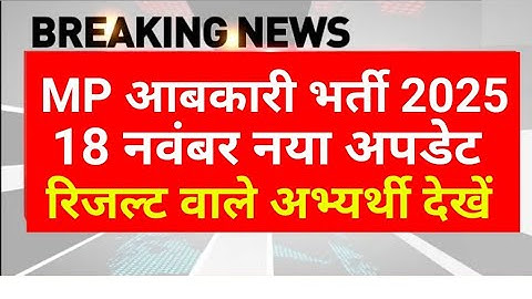 এমপি अबकारी रिजल्ट 2025 | এমপি আবকারি ফলাফল 2025 | এমপি এক্সাইজ কনস্টেবল ফলাফলের তারিখ 2025 | MPESB আপডেট