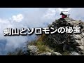 剣山とソロモンの秘宝