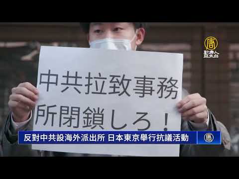 反对中共设海外派出所 日本东京举行抗议活动