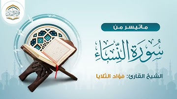 ترتيل رهيب | ماتيسر من سورة النساء | فؤاد الثلايا
