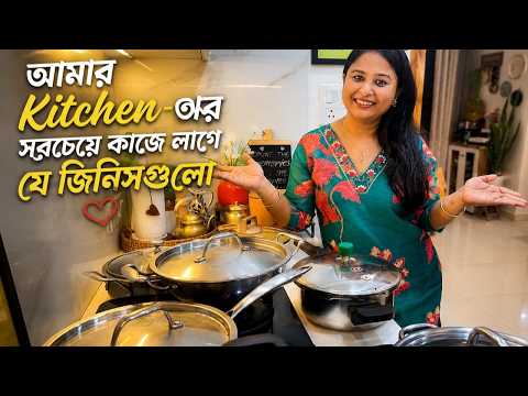 এই বাসনগুলো ছাড়া আমার রান্নাঘর চলে না ❤️ Daily Use Kitchen Essentials❤️