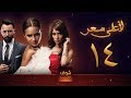 مسلسل لاعلى سعر 14