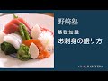 【もっと美味しい健康へ／シェフパートナーズ】 「分とく山」野﨑洋光 料理塾＿31〈基礎知識／お刺身の盛り方〉