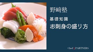 【もっと美味しい健康へ／シェフパートナーズ】 「分とく山」野﨑洋光 料理塾＿31〈基礎知識／お刺身の盛り方〉