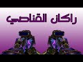 بلاك اوبس 3 | ونزل دارك ماتر يا وحش