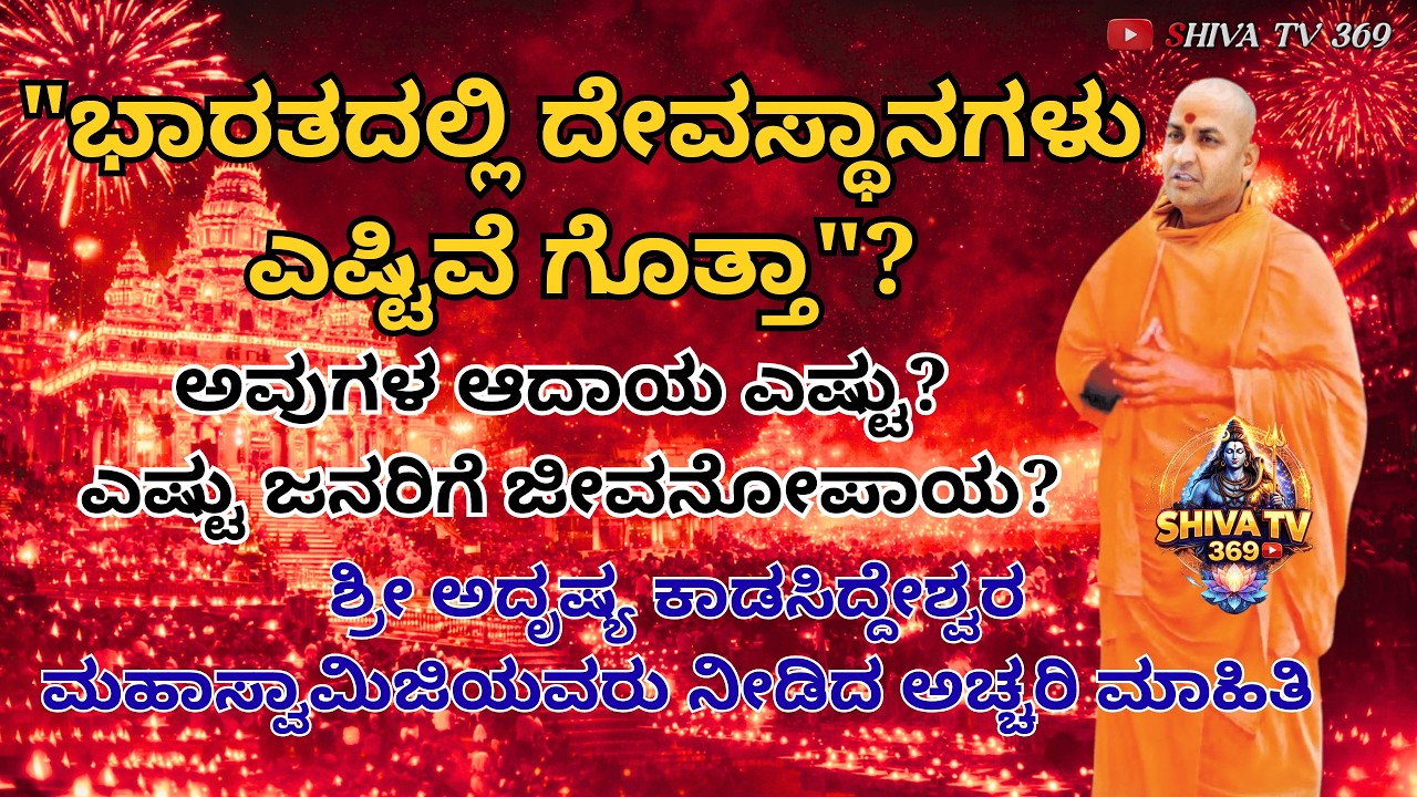 ಕನೇರಿ ಶ್ರೀಗಳ ಅದ್ಭುತ ಮಾಹಿತಿ 🔥 