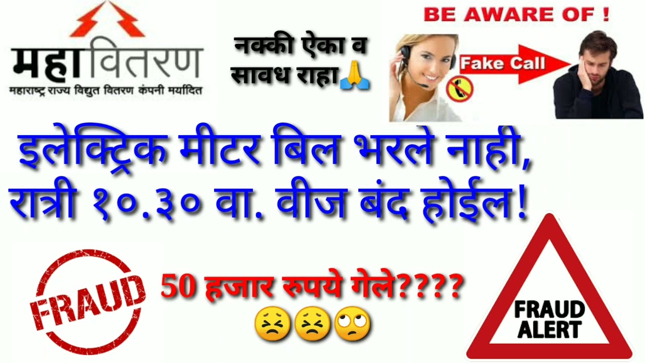MSCB Fake Call | महावितरण फसवेगिरी कॉल । MAHAVITARAN Fraud Call । Be Alert from Cyber Fraud