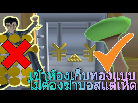เกม ฆ่า บอส Update 2022 สอนเข้าห้องเก็บทองแบบไม่ต้องฆ่าบอสง่ายแค่มีเห็ด#sakuraschoolsimulator 🍄🌸🍀