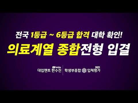 전국 의료계열 종합전형 대학 1등급에서 6등급까지 합격 입결 확인!