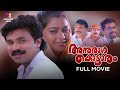 Anuragakottaram Malayalam Full Movie | Vinayan | Dileep | Suvalakshmi #malayalamcinema