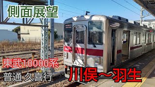 (側面展望) ❲東武伊勢崎線❳ 10000系   普通 久喜行 川俣～羽生