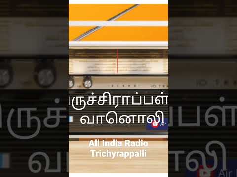 Artwork for திருச்சிராப்பள்ளி வானொலி நிலையம்
