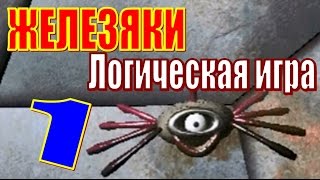 ЖЕЛЕЗЯКИ. ЛОГИЧЕСКАЯ ИГРА. ПРОХОЖДЕНИЕ #1! ЖЕЛЕЗЯКИ. ЛОГИЧЕСКАЯ ИГРА. ПРОХОЖДЕНИЕ #1!