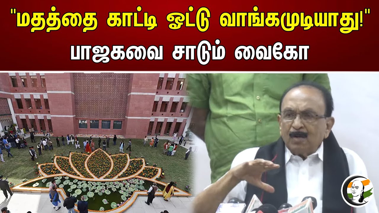 "மதத்தை காட்டி ஓட்டு வாங்கமுடியாது!".. பாஜகவை சாடும் வைகோ | Vaiko | MDK Chanakyaa News