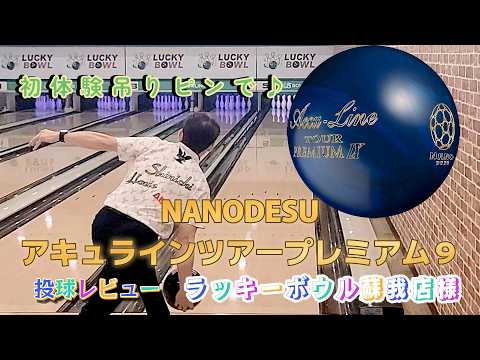 ゆ*ゆ様 ナノデス アキュライン ツアープレミアム7 ボウリングボール 15ポン ナノデス・アキュライン・ツアープレミアム［ABS］ 特価24,800円(税込