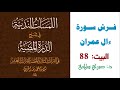 شرح الدرة المضية البيت 88 فرش سورة ال عمران