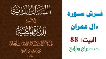 شرح الدرة المضية || البيت 88 || فرش سورة ال عمران